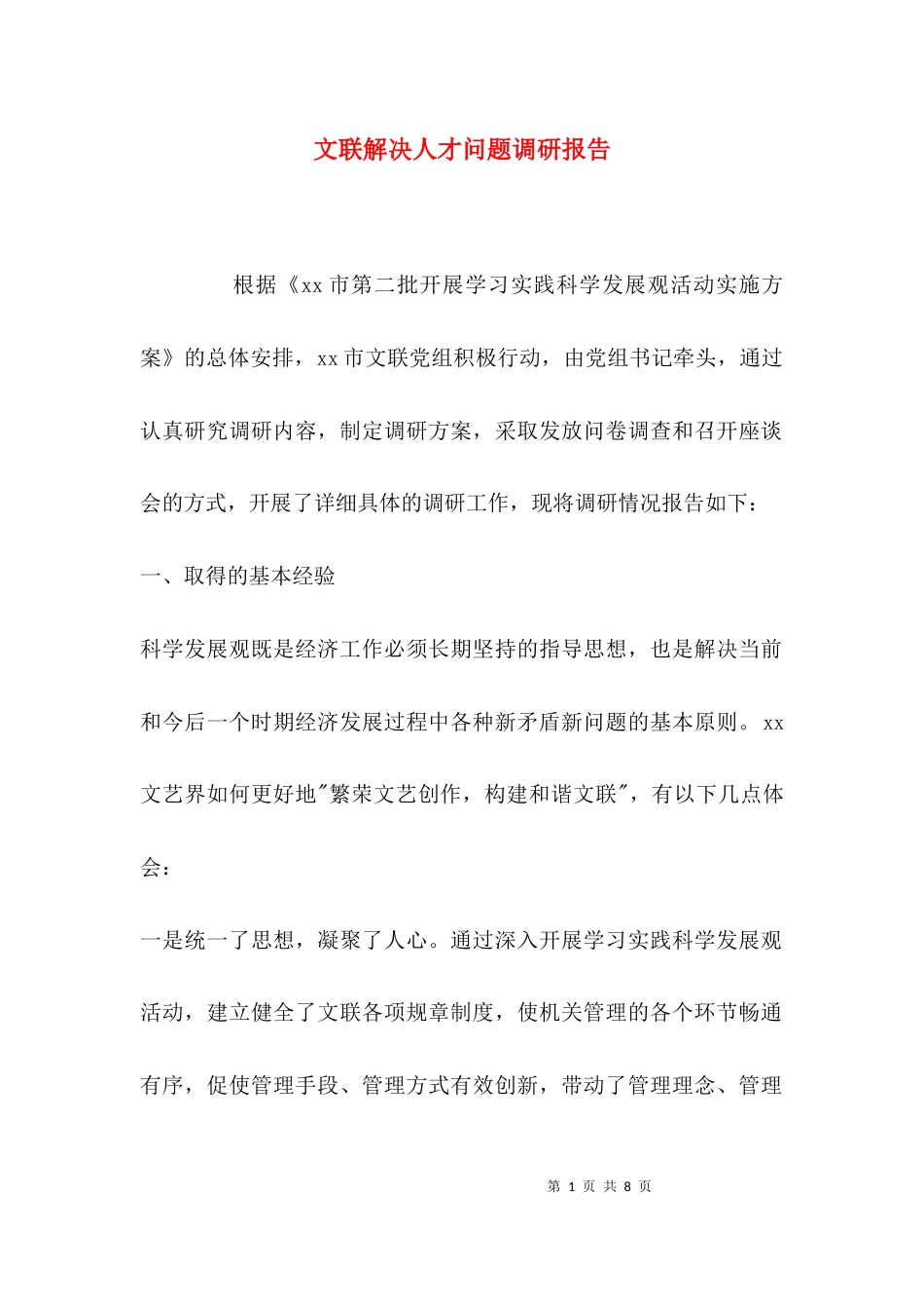 （精选）文联解决人才问题调研报告_第1页