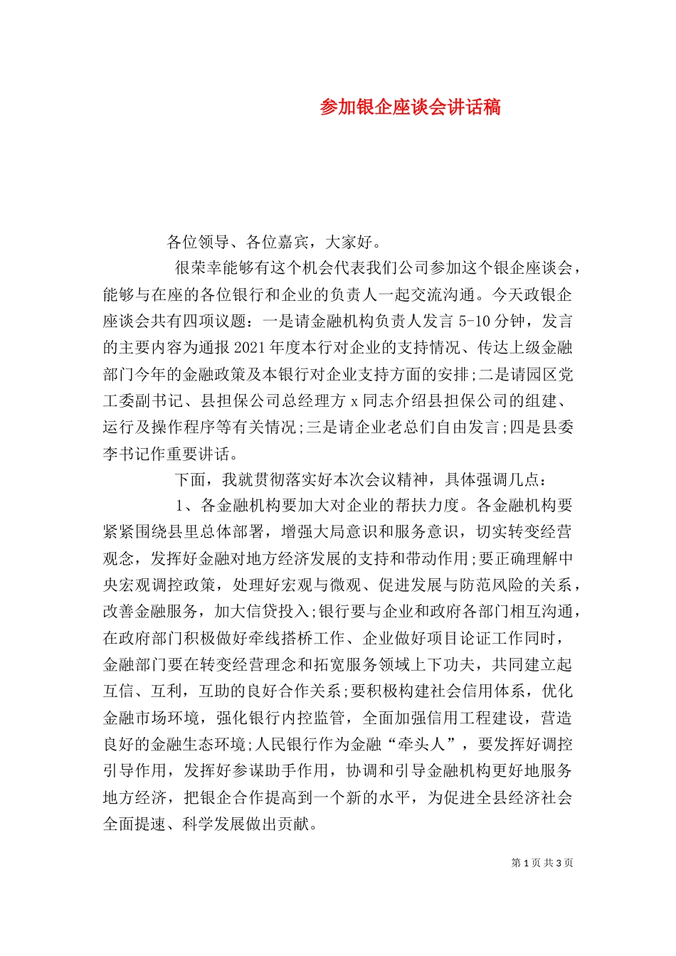 参加银企座谈会讲话稿（三）_第1页