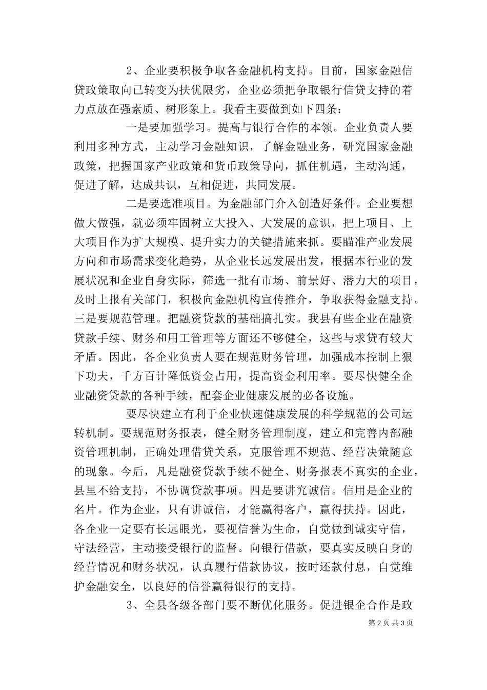 参加银企座谈会讲话稿（三）_第2页