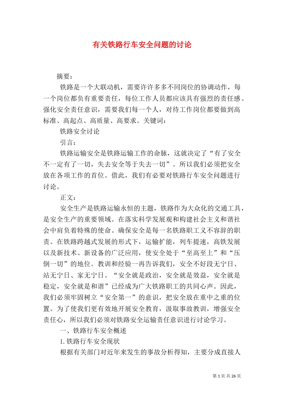 有关铁路行车安全问题的讨论_第1页