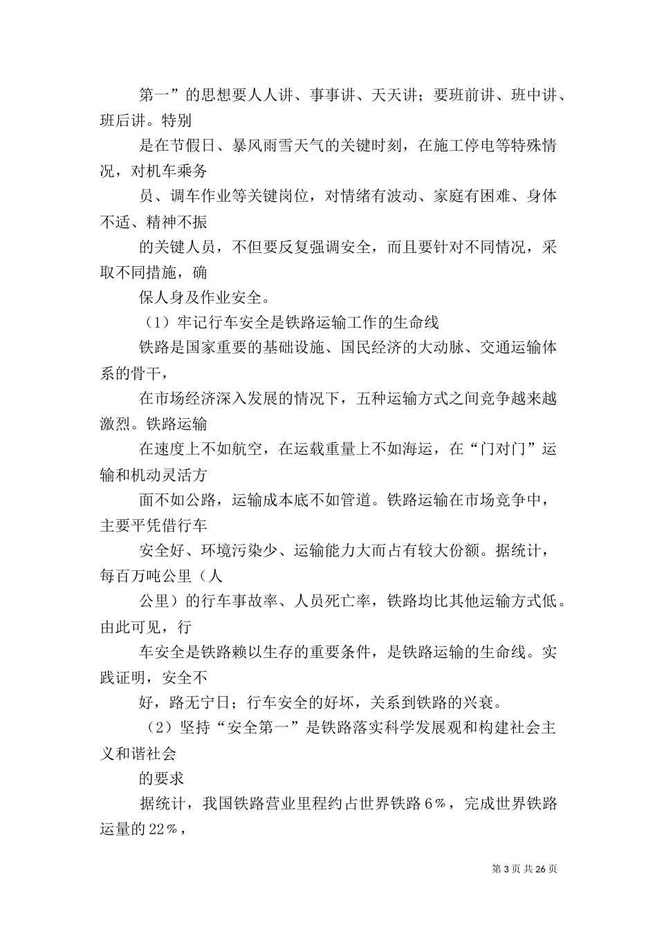 有关铁路行车安全问题的讨论_第3页