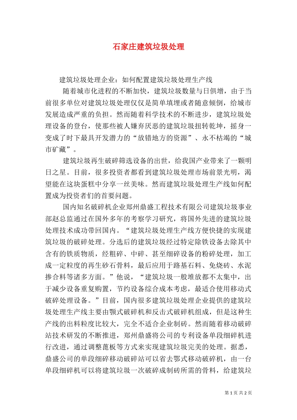 石家庄建筑垃圾处理（三）_第1页