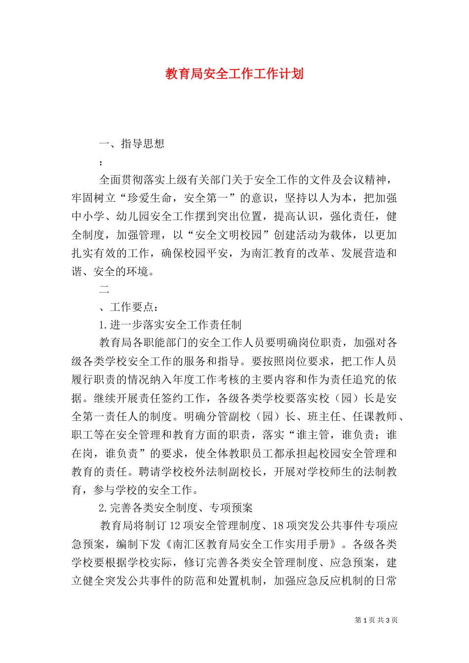 教育局安全工作工作计划（一）_第1页