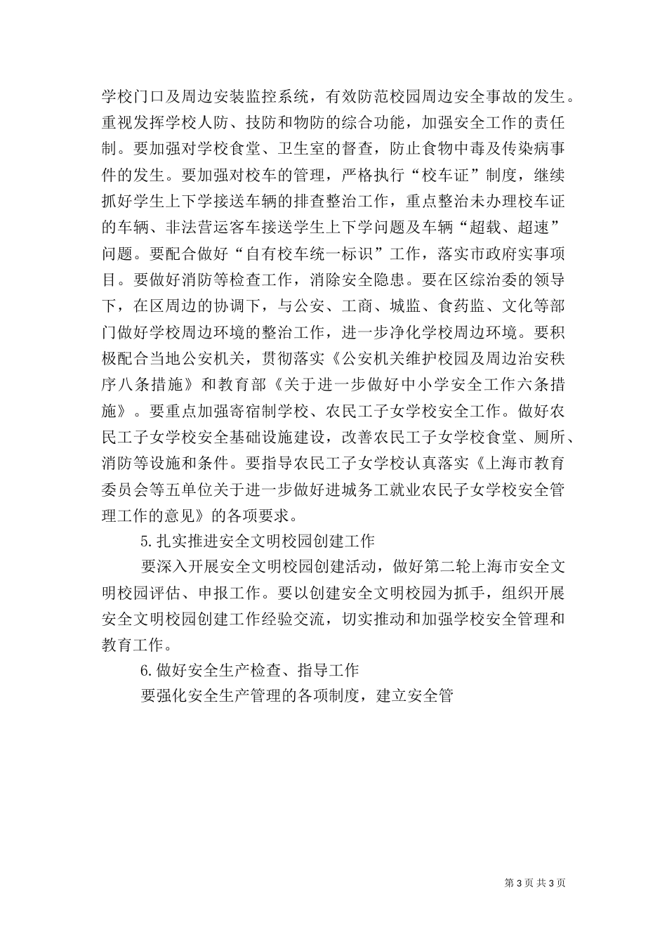 教育局安全工作工作计划（一）_第3页