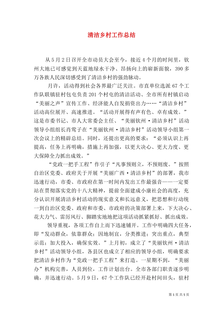 清洁乡村工作总结_第1页