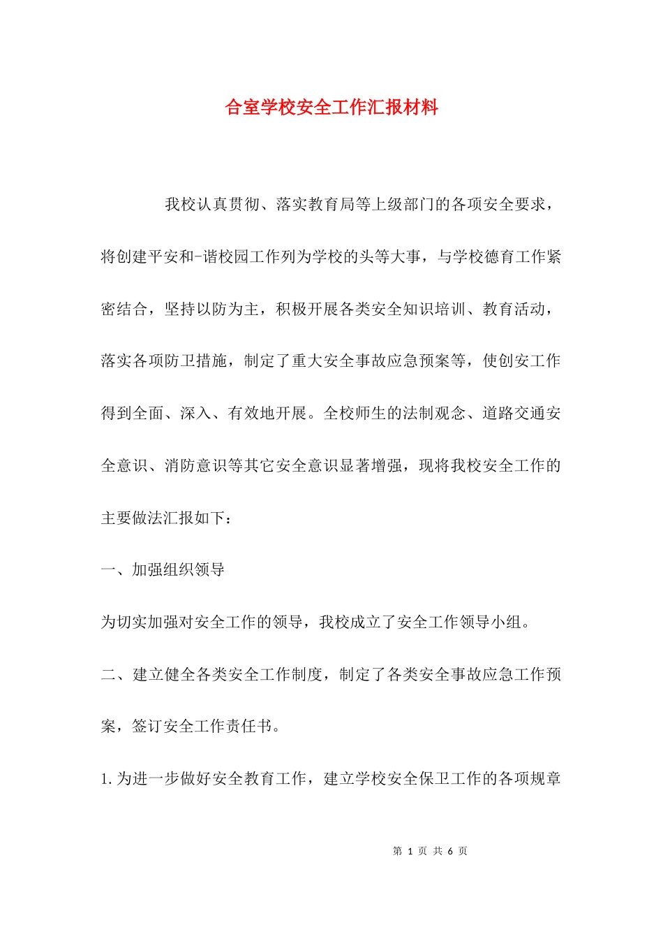 合室学校安全工作汇报材料_第1页