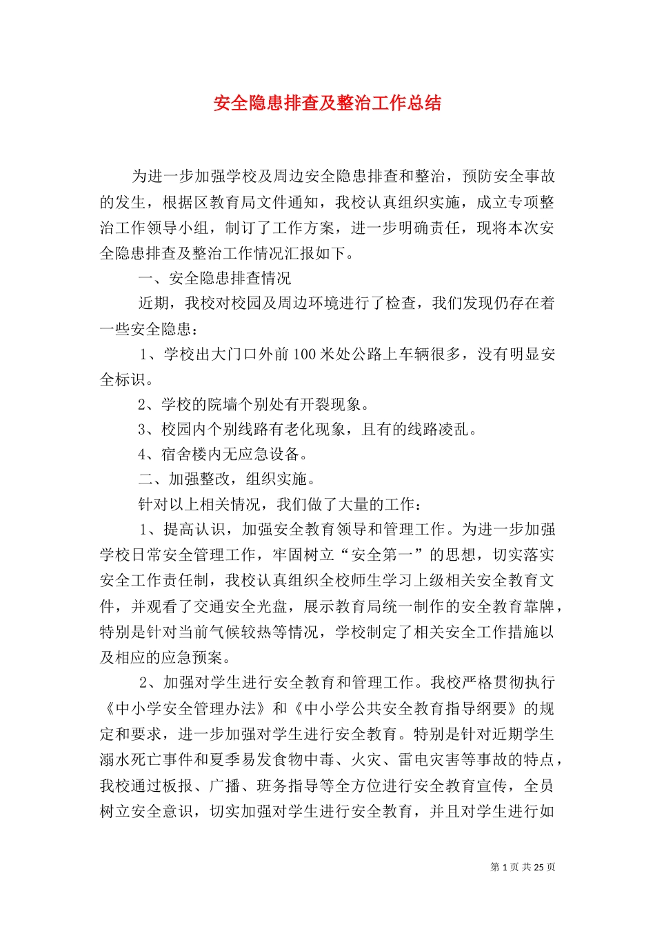 安全隐患排查及整治工作总结_第1页
