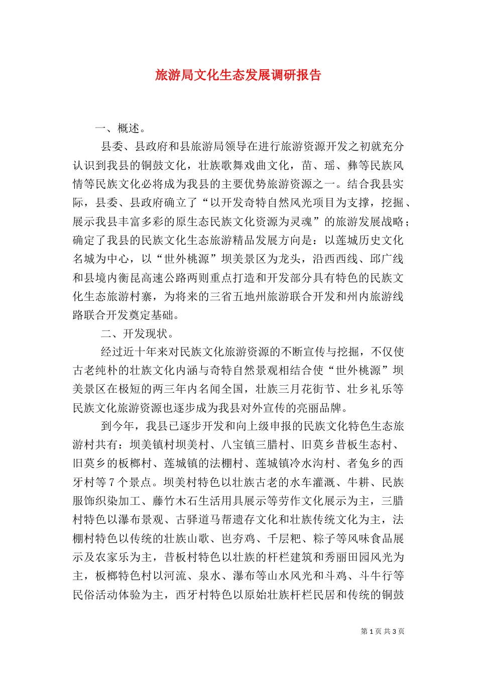 旅游局文化生态发展调研报告_第1页