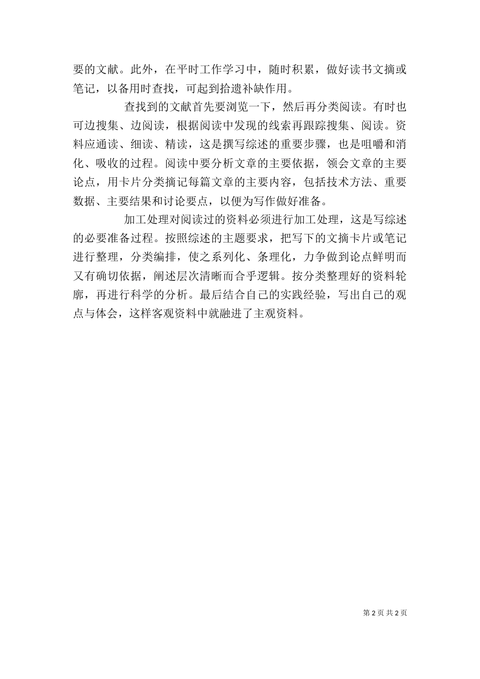 写综述的心得体会（四）_第2页