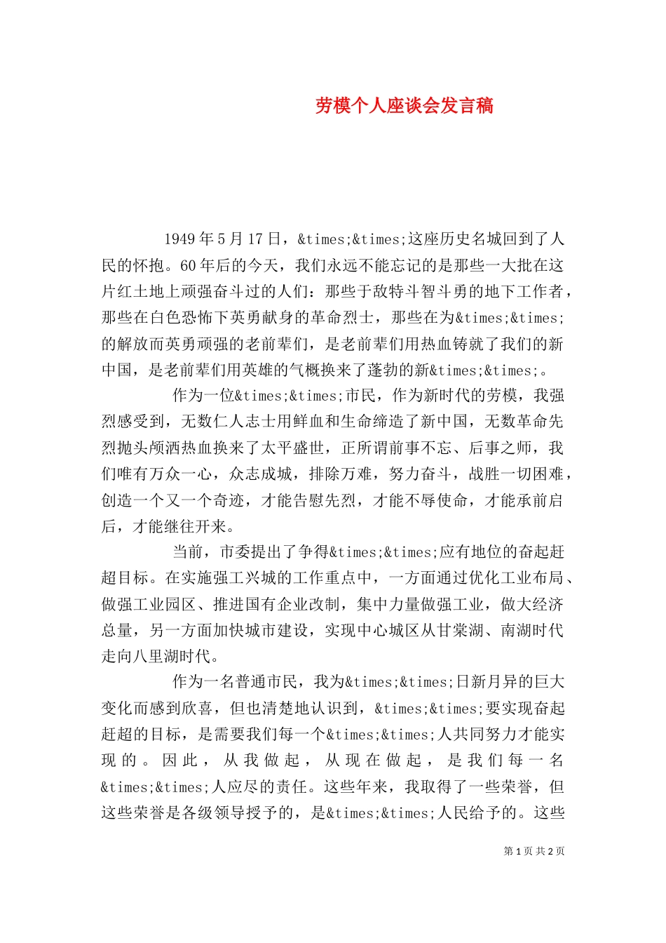 劳模个人座谈会发言稿_第1页