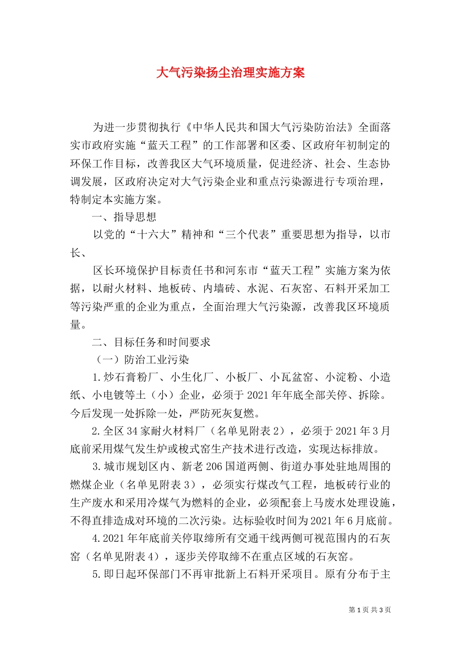大气污染扬尘治理实施方案_第1页