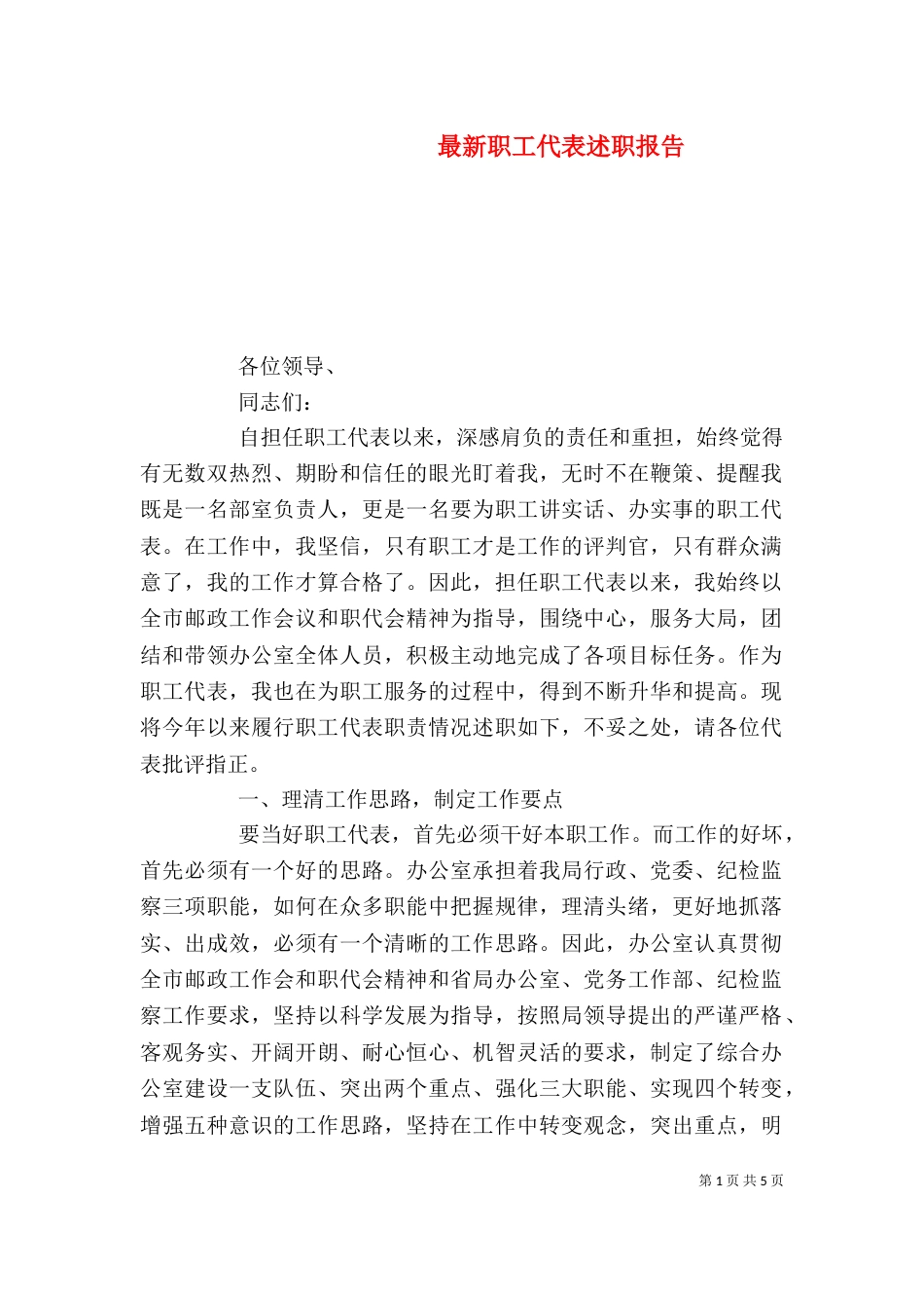 最新职工代表述职报告_第1页