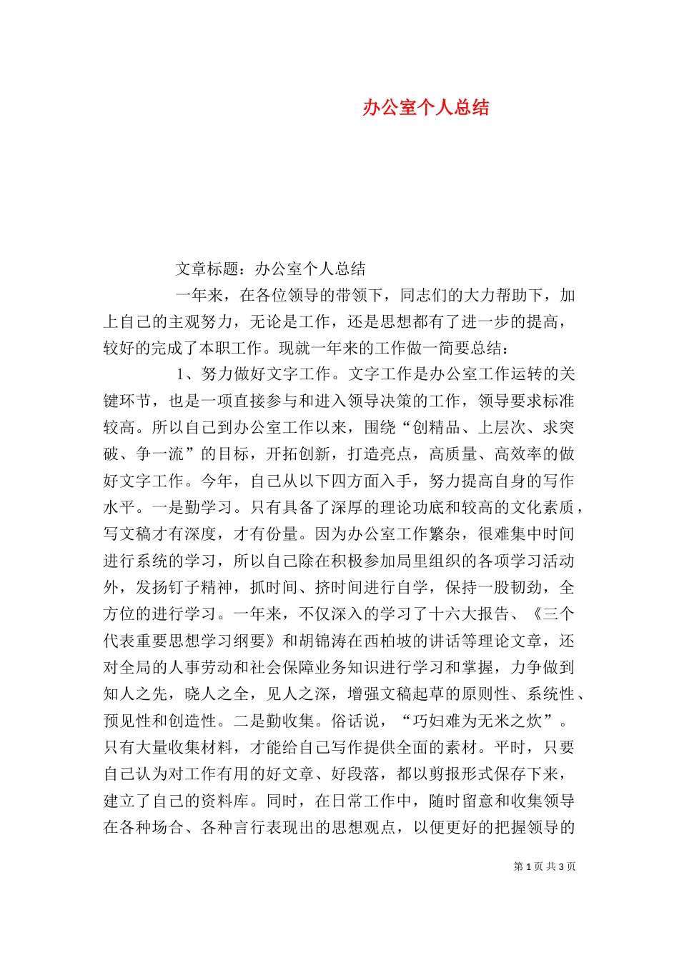 办公室个人总结（七）_第1页
