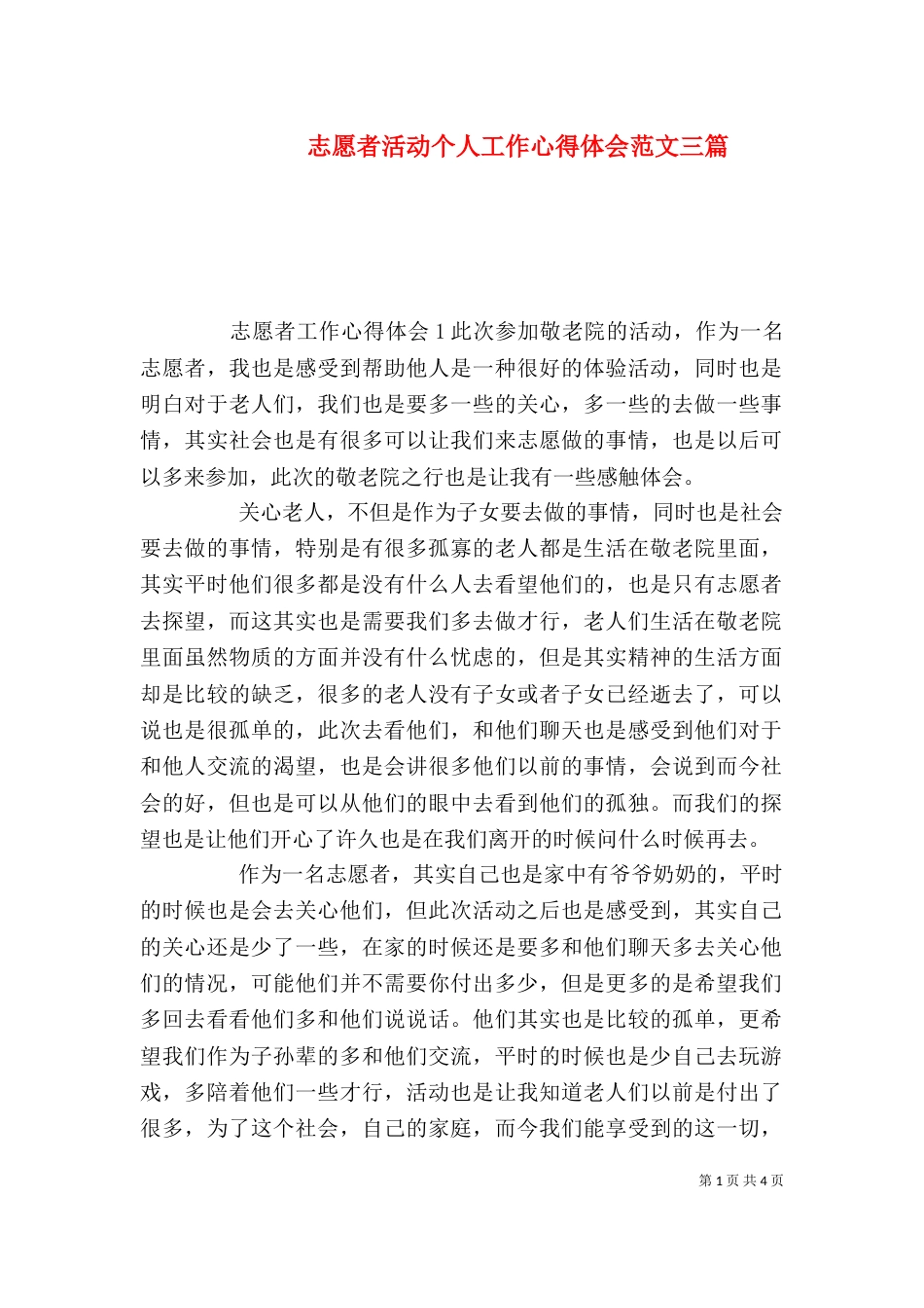 志愿者活动个人工作心得体会范文三篇_第1页