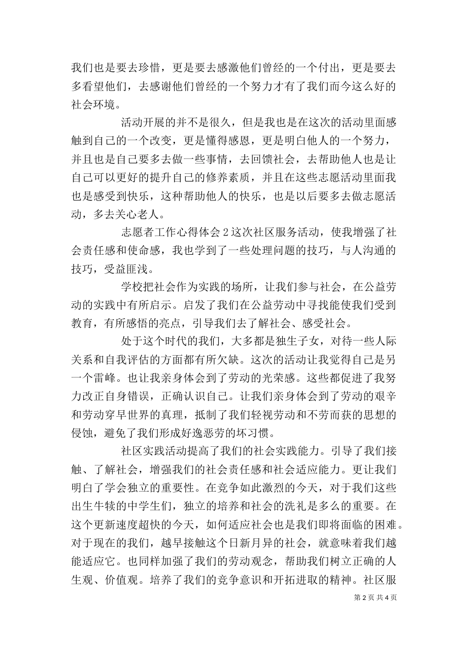 志愿者活动个人工作心得体会范文三篇_第2页
