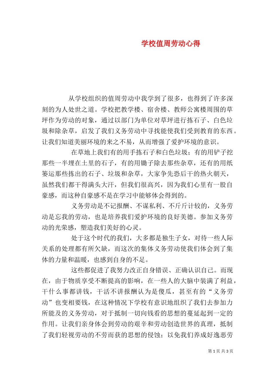 学校值周劳动心得（三）_第1页