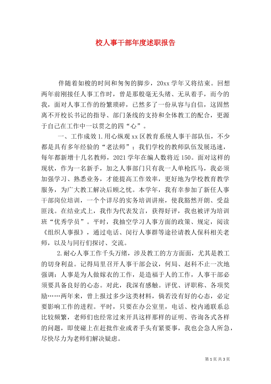 校人事干部年度述职报告（一）_第1页