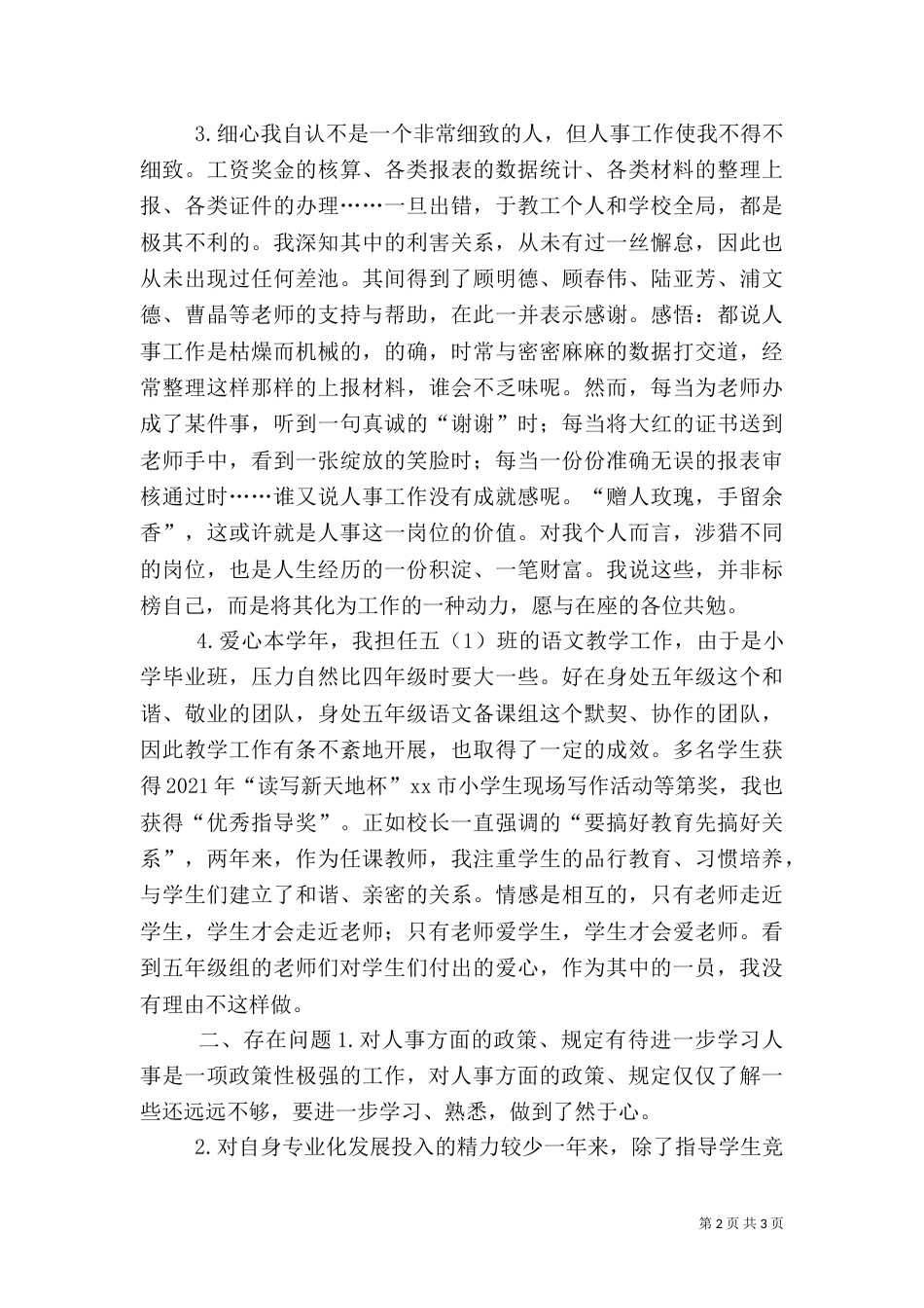 校人事干部年度述职报告（一）_第2页
