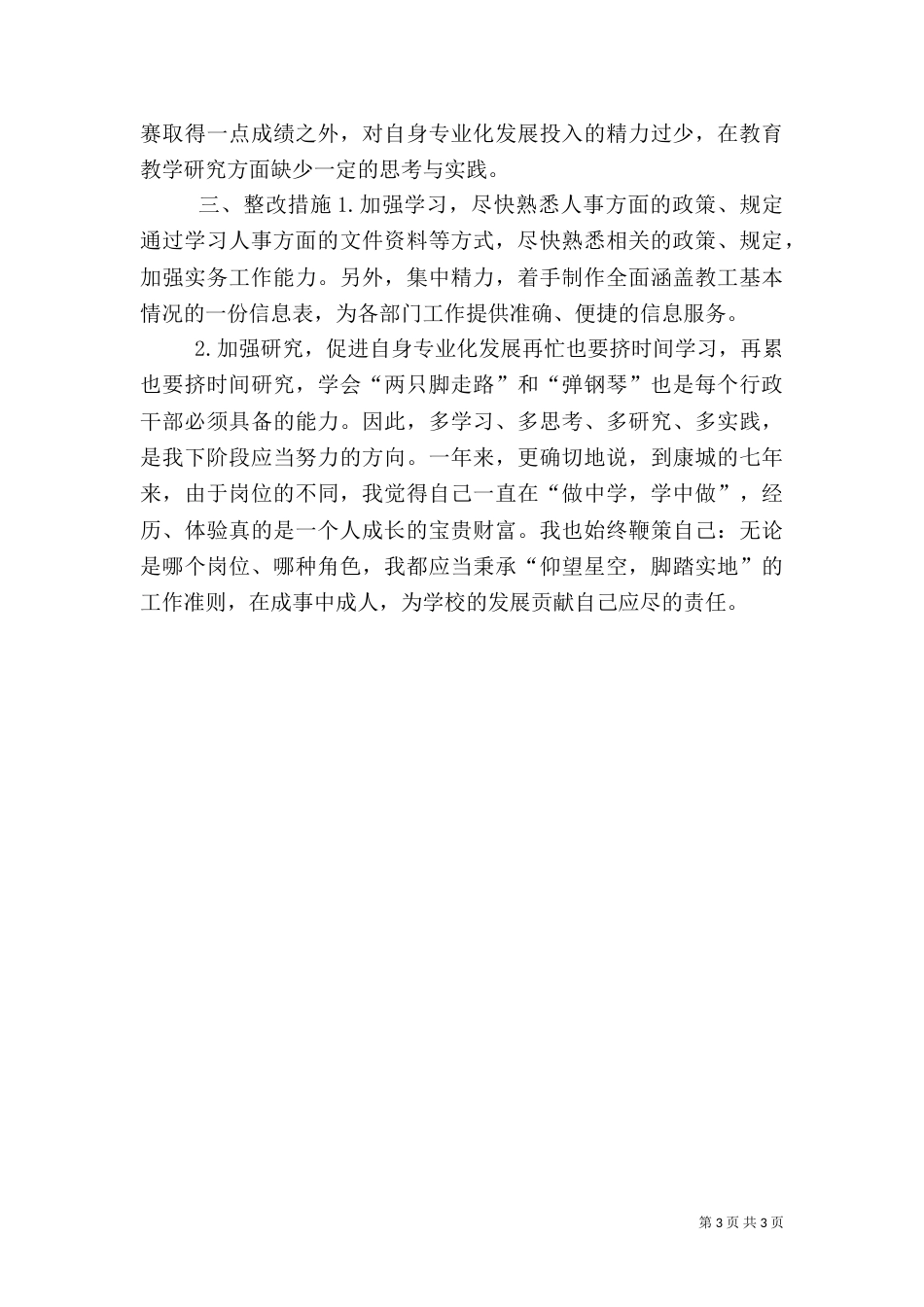 校人事干部年度述职报告（一）_第3页