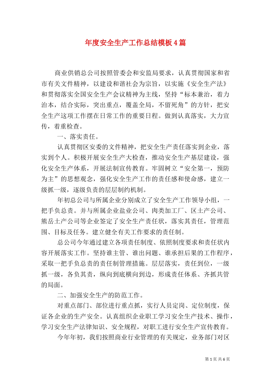 年度安全生产工作总结模板4篇_第1页