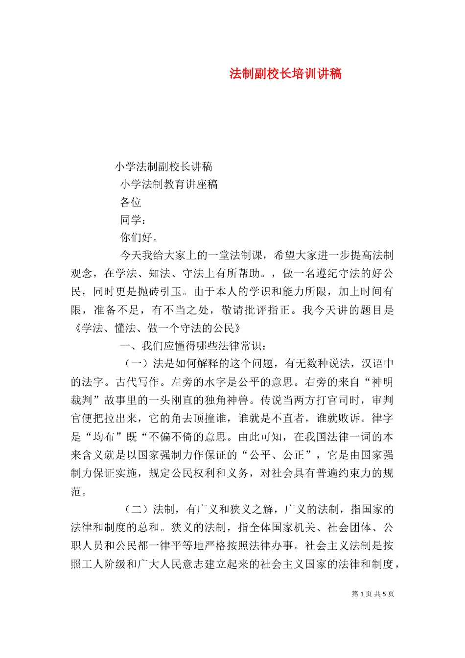 法制副校长培训讲稿（三）_第1页