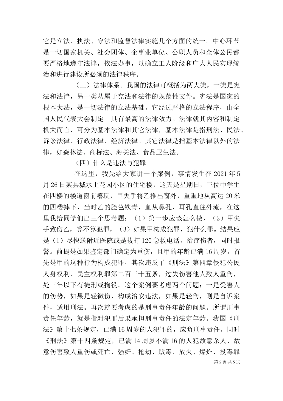 法制副校长培训讲稿（三）_第2页