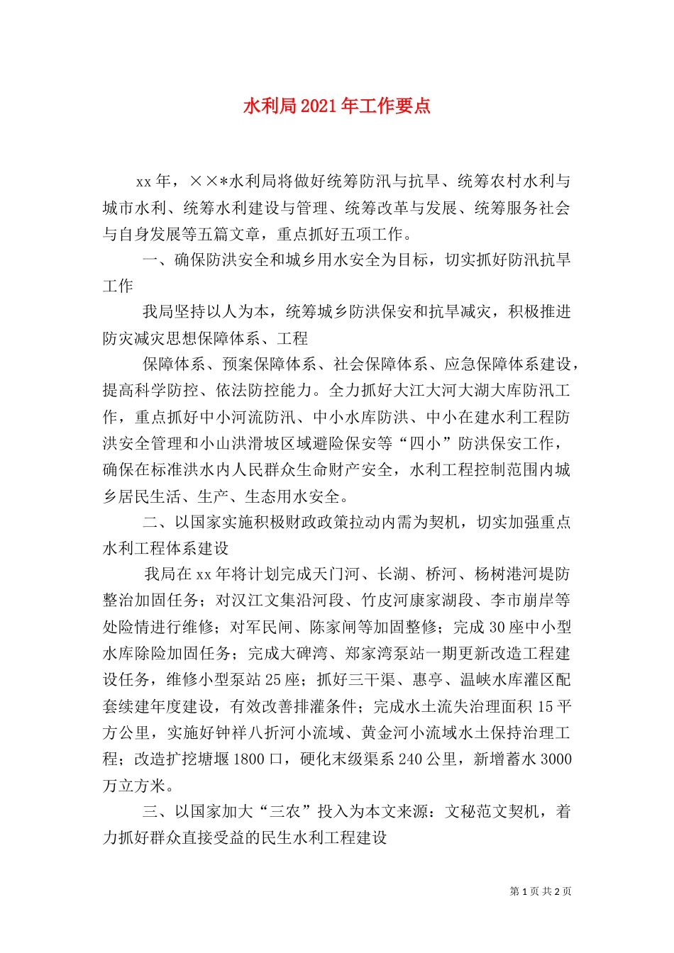 水利局2021年工作要点（一）_第1页