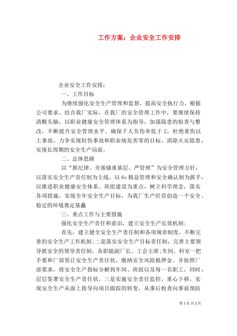 工作方案：企业安全工作安排_第1页