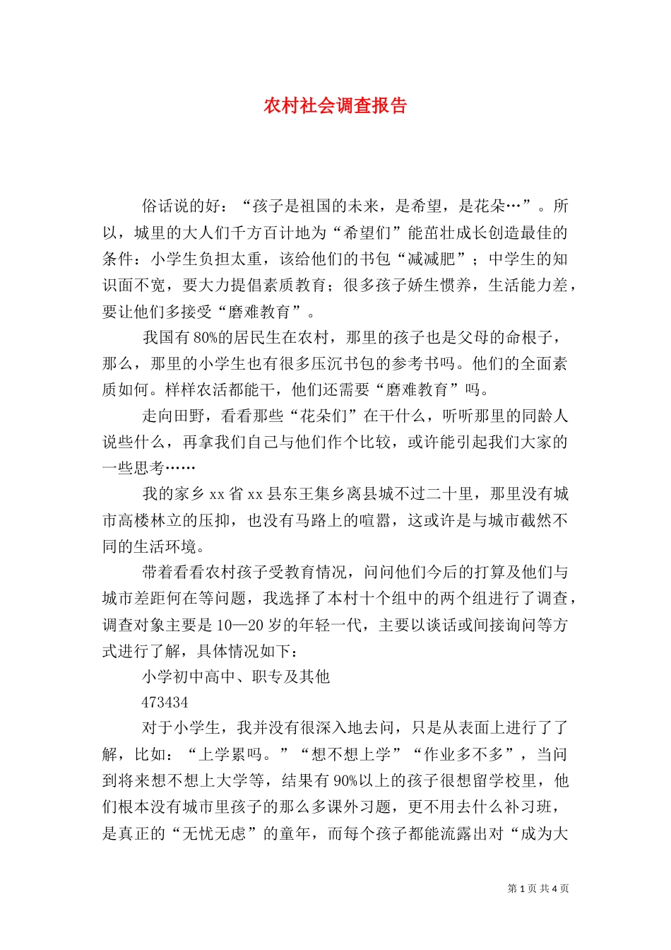 农村社会调查报告（二）6_第1页