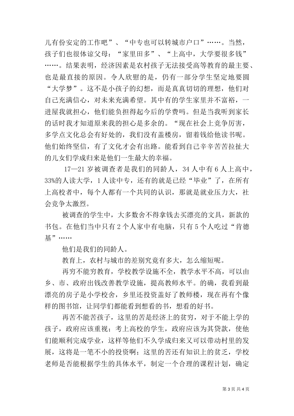 农村社会调查报告（二）6_第3页