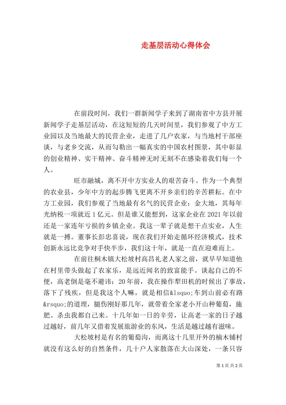 走基层活动心得体会_第1页