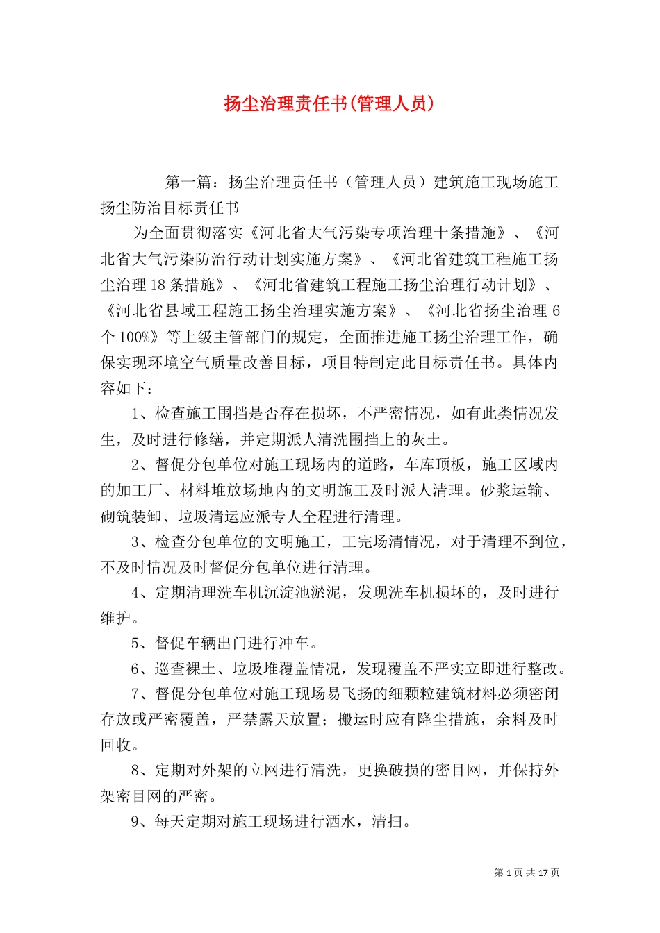扬尘治理责任书(管理人员)_第1页
