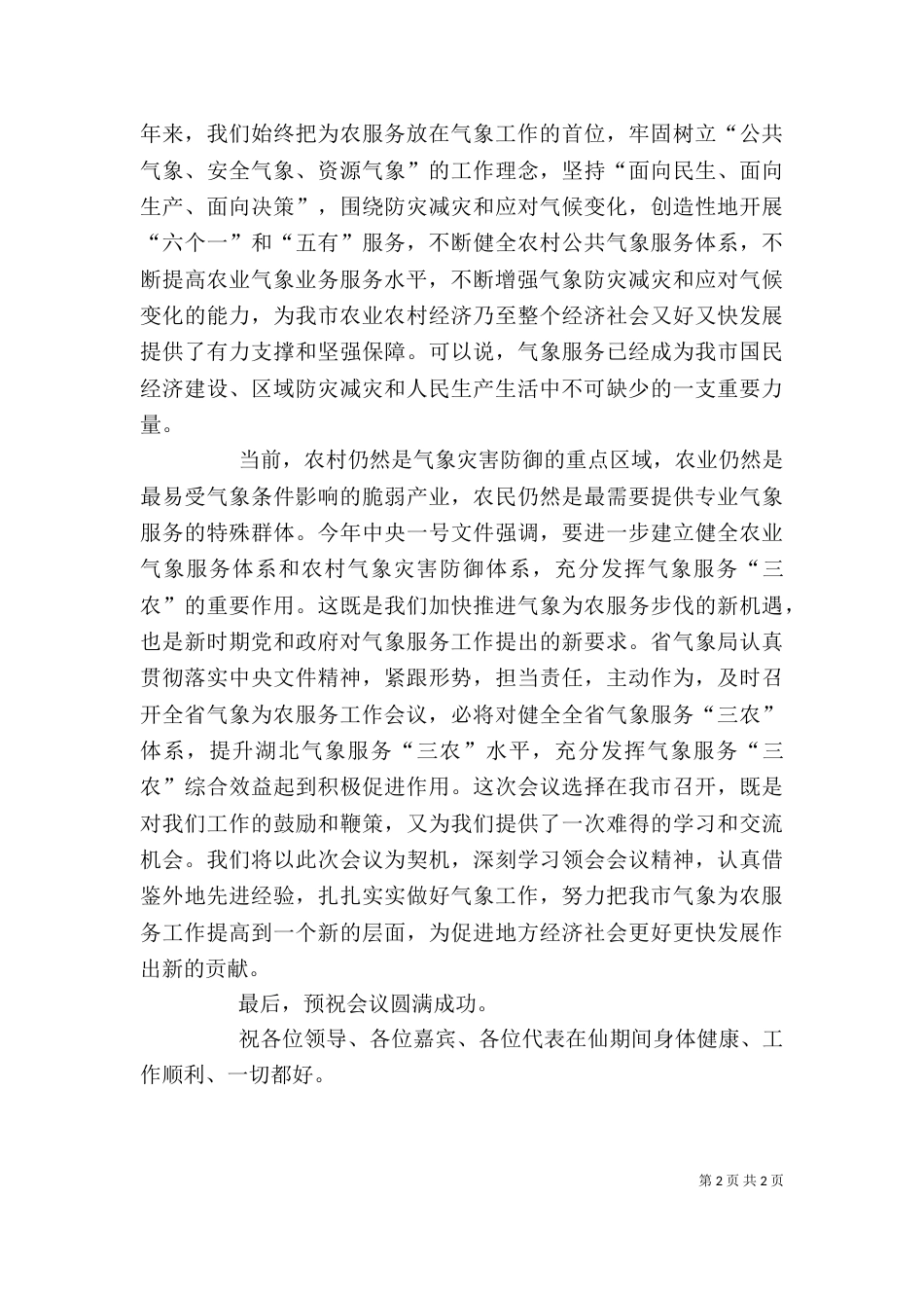 气象为农服务工作大会发言稿_第2页