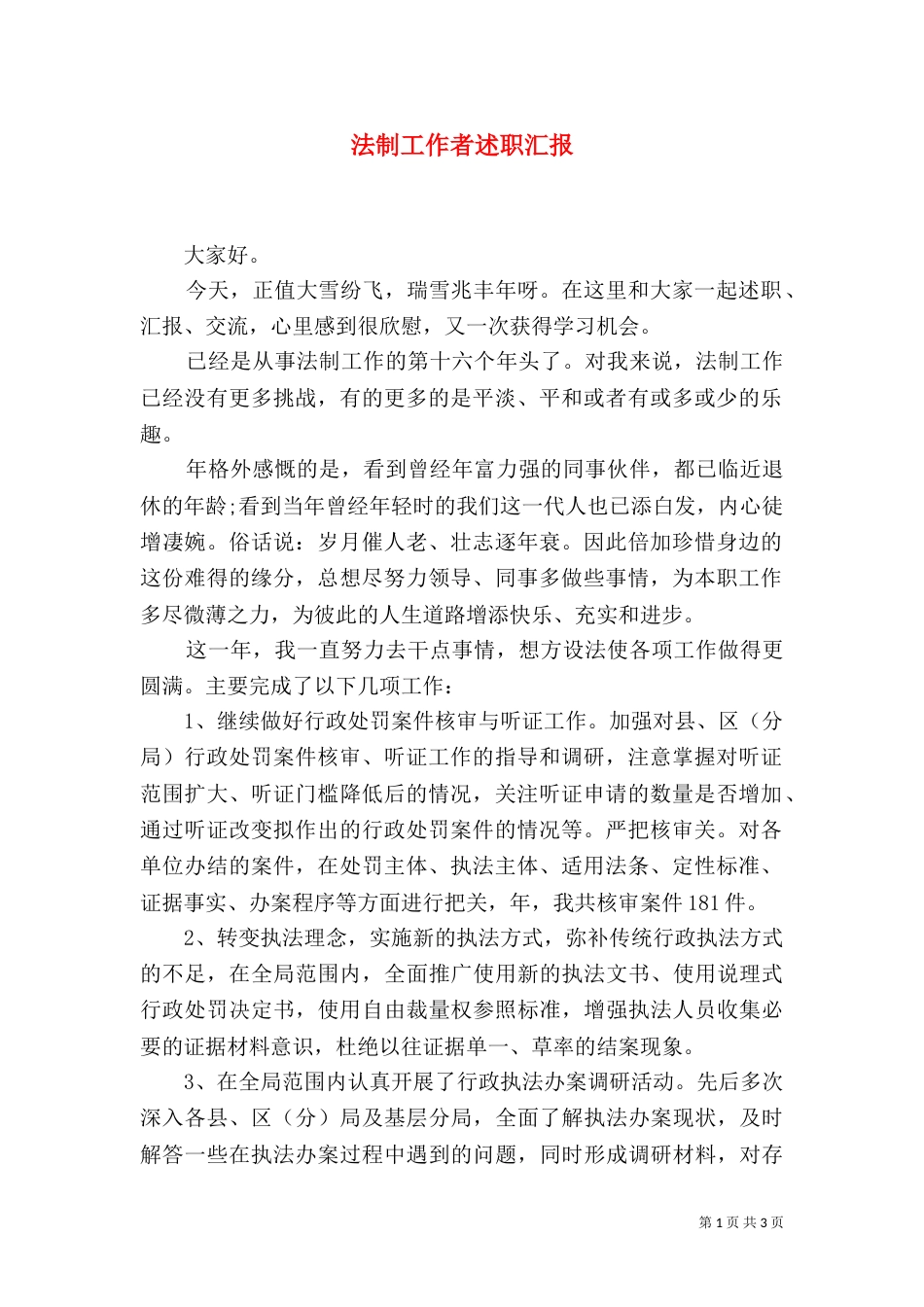 法制工作者述职汇报_第1页