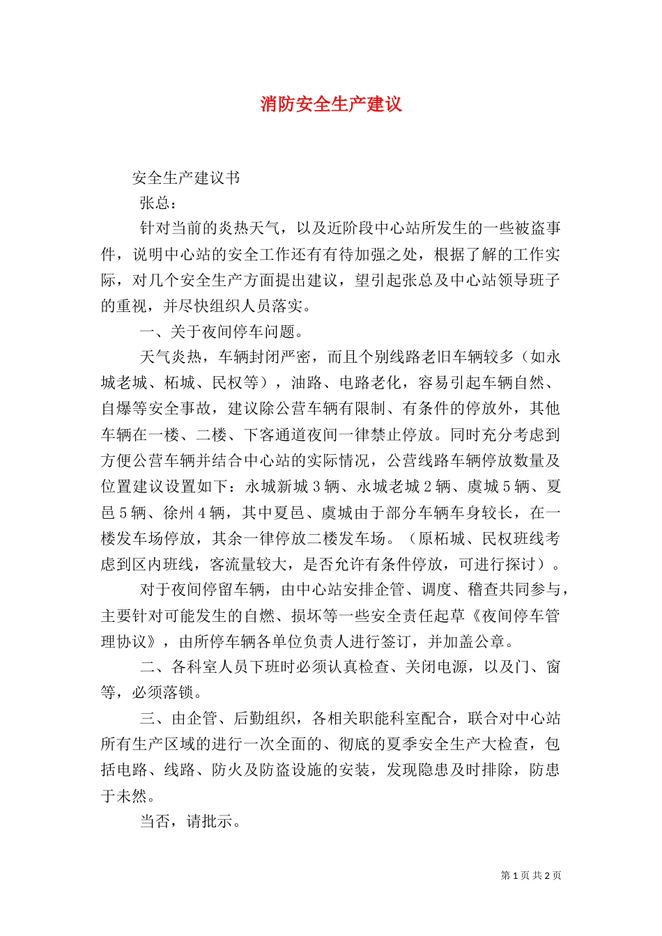 消防安全生产建议_第1页