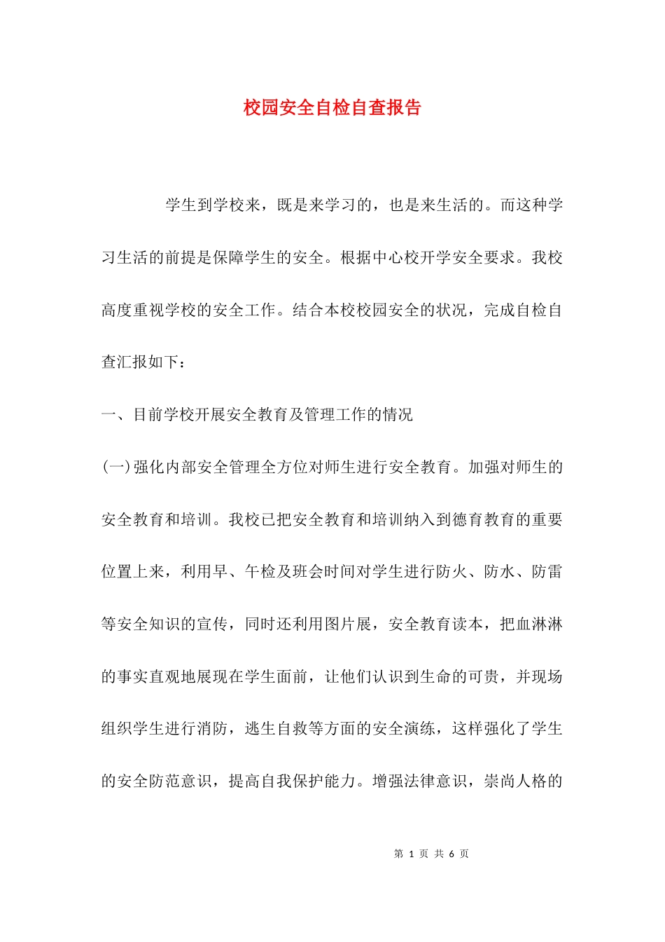 （精选）校园安全自检自查报告_第1页