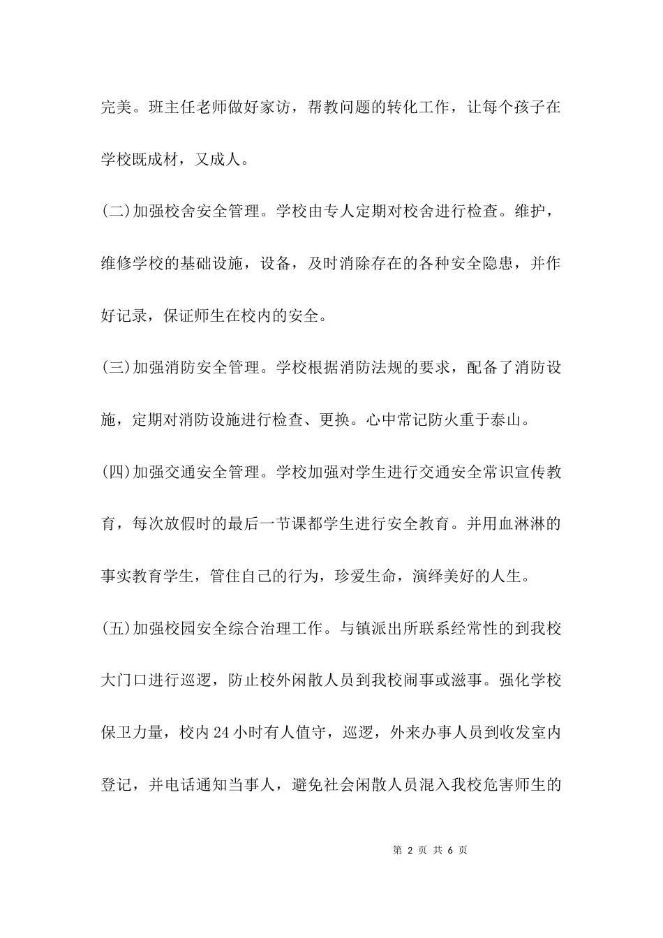 （精选）校园安全自检自查报告_第2页