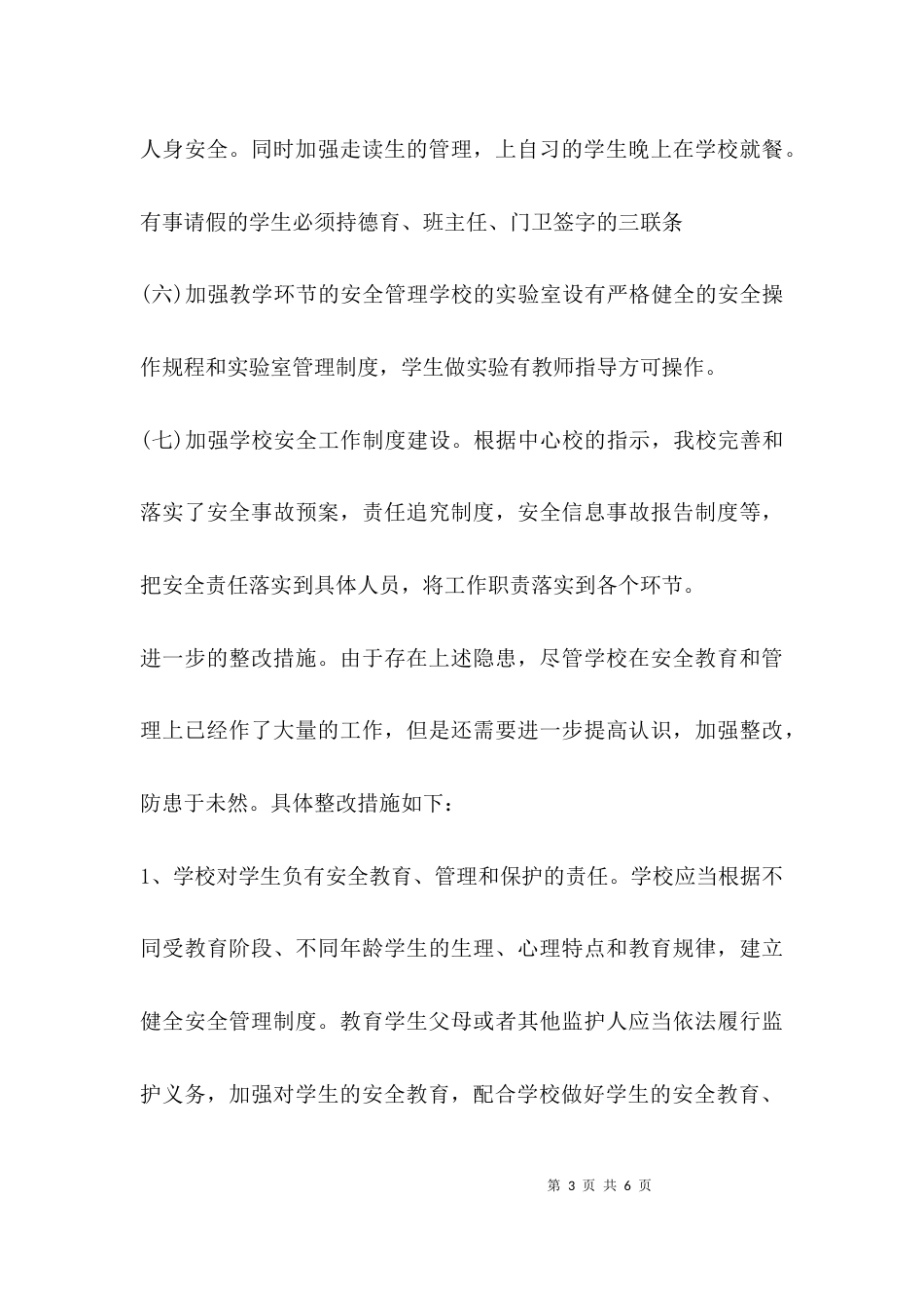 （精选）校园安全自检自查报告_第3页
