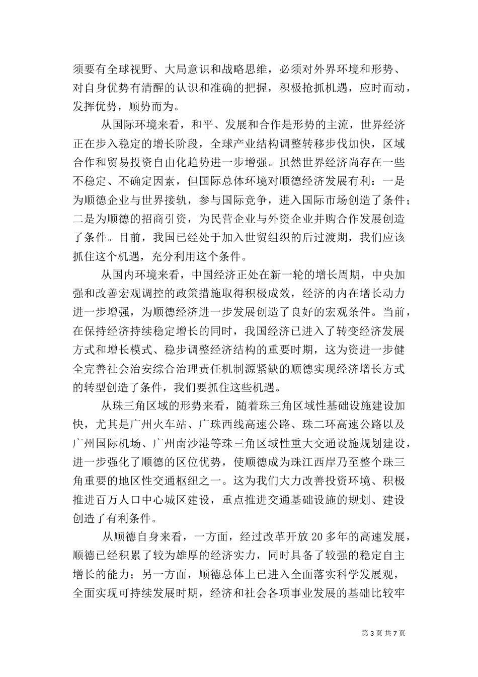 进一步健全完善社会治安综合治理责任机制（四）_第3页