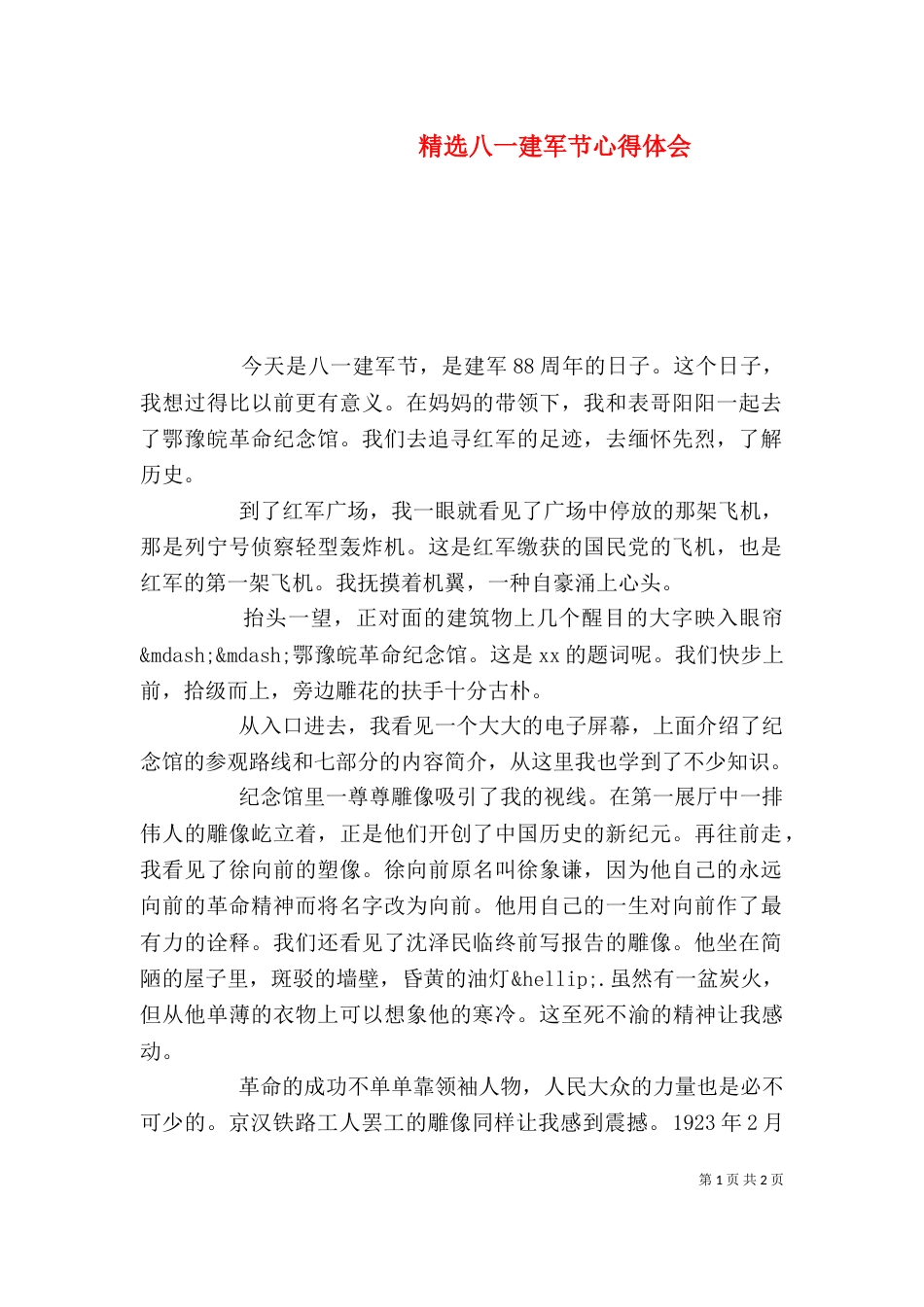 精选八一建军节心得体会_第1页