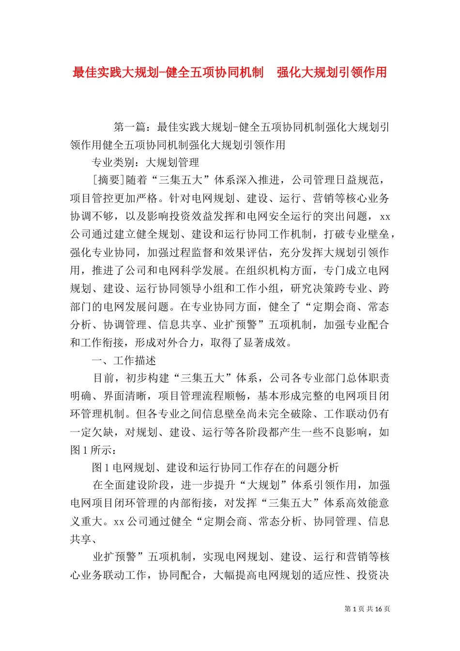 最佳实践大规划-健全五项协同机制  强化大规划引领作用_第1页
