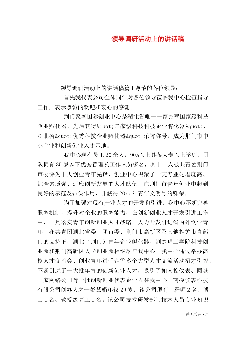 领导调研活动上的讲话稿（一）_第1页