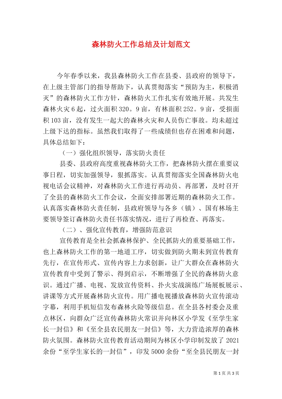 森林防火工作总结及计划范文（一）_第1页