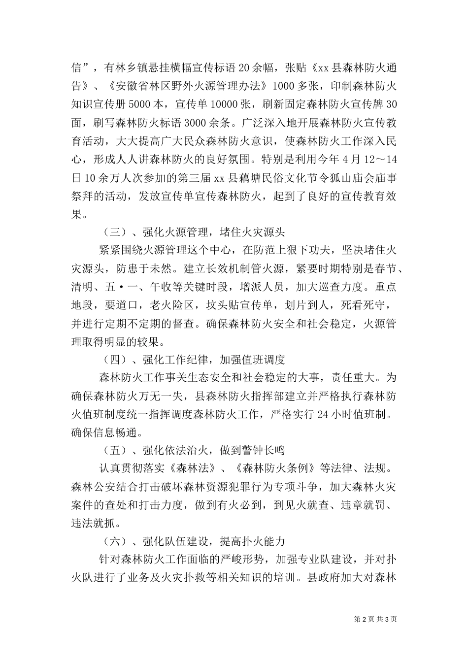 森林防火工作总结及计划范文（一）_第2页