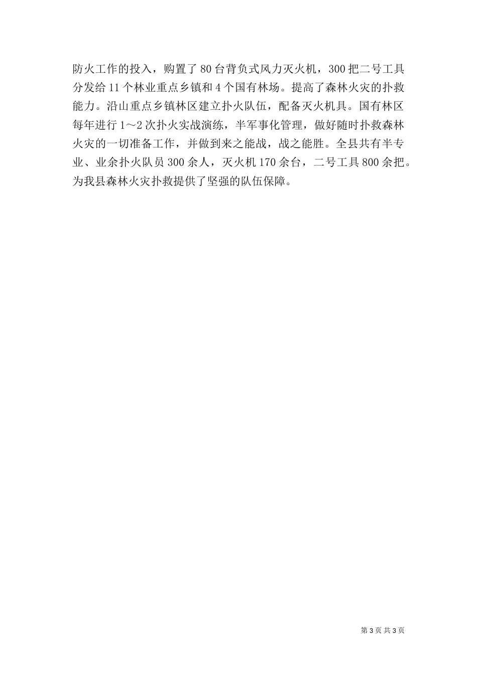 森林防火工作总结及计划范文（一）_第3页