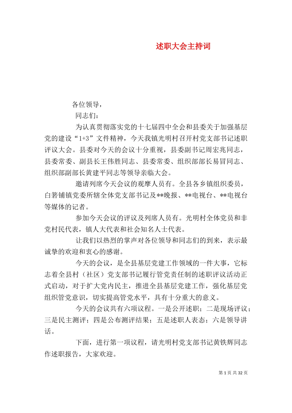 述职大会主持词（三）_第1页