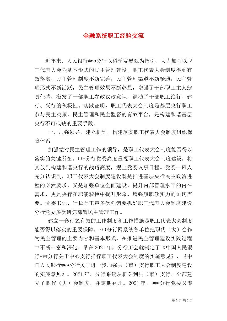 金融系统职工经验交流_第1页