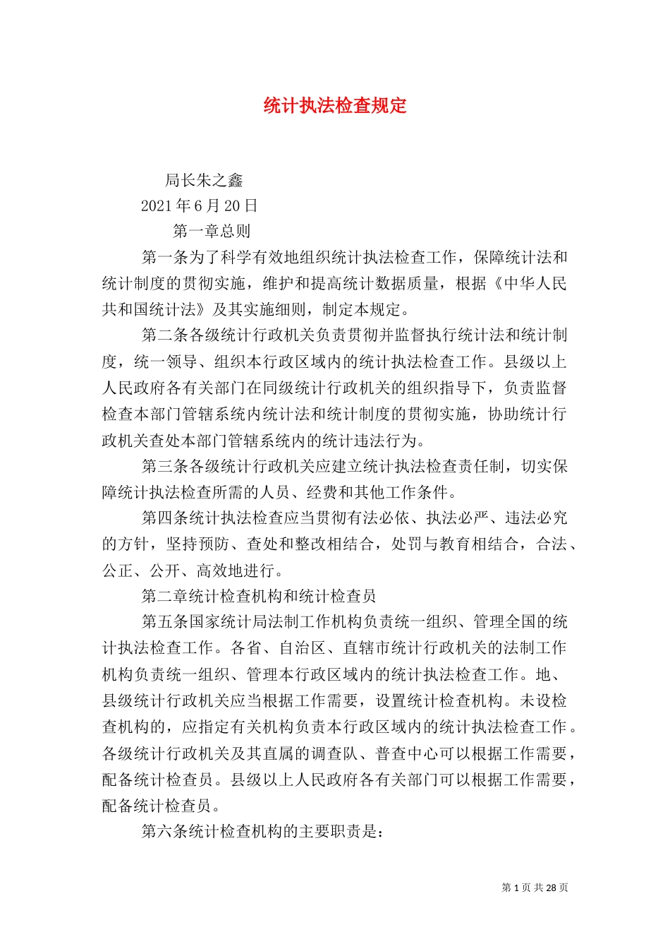 统计执法检查规定_第1页