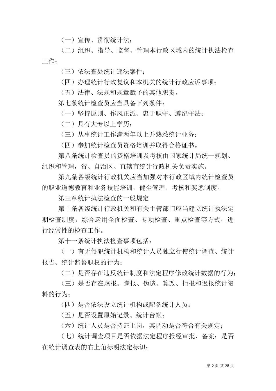 统计执法检查规定_第2页