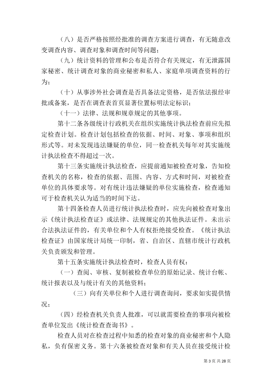 统计执法检查规定_第3页